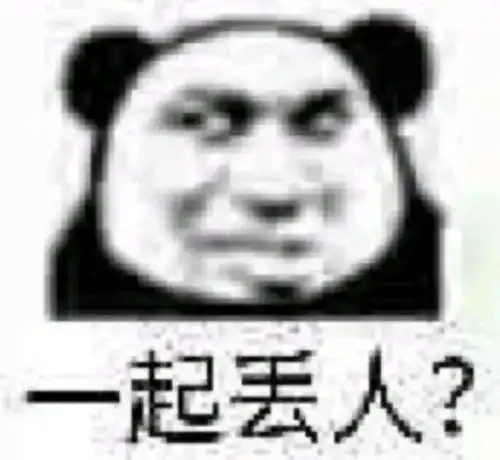 熊猫头表情包错过了我,你到哪里去找比我还好的女孩