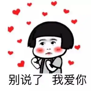 甜蜜的我爱你的表情包表