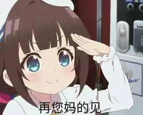 再您妈的见表情包噎人