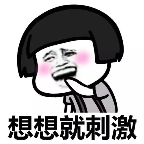 表情丨在下有句污话不知当讲不当讲今日动图喜欢