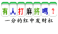 在固始搓麻将,最烦的就是这几种人真想掀桌子走人