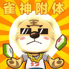 打麻将表情包gif搓麻