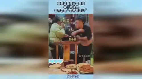 重庆婆娘使出一阳指,男子秒认怂,看手势是老子蜀道山