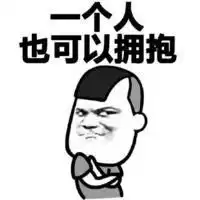 关于一个人的暴走漫画表情包一个人也可以很幸福