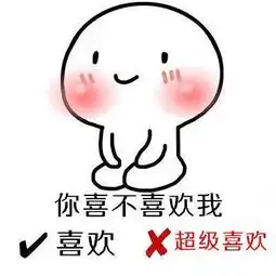 乖巧抱抱选择题系列表情包合集你喜不喜欢我喜欢,超级喜欢
