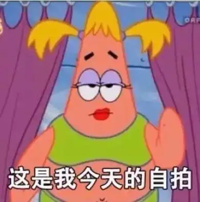 奥力给表情包派大星陪护