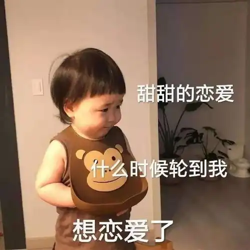 表情包甜甜的恋爱什么时候能轮到我想恋爱了