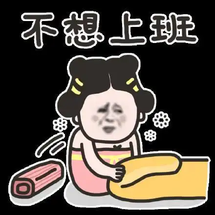 给爷死表情包不想上班