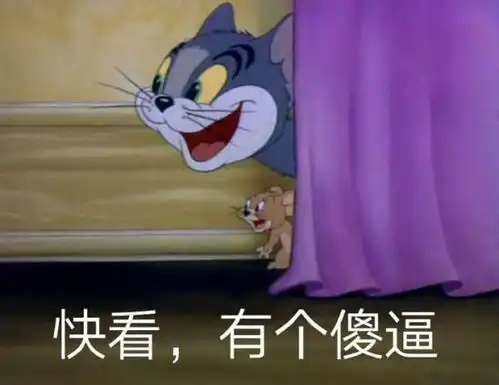 猫和老鼠表情包不喜勿喷