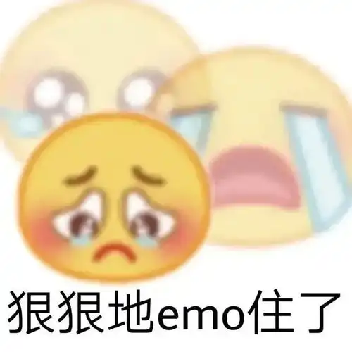 禁止emo表情包表情包