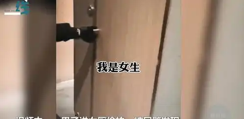女厕所惊现偷窥男躲门内自称我是女生,民警一招制服