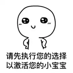 由于你长时间没理你的小宝宝表情包大全超可爱的斗图表情包