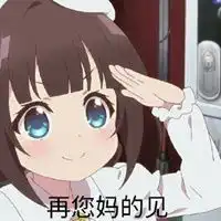 再您妈的见表情包表情包