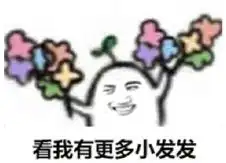 一顿乱亲表情包一朵
