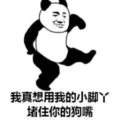 熊猫头表情包i吓得我金箍棒都拽出来了