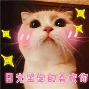 我爱你萌表情包