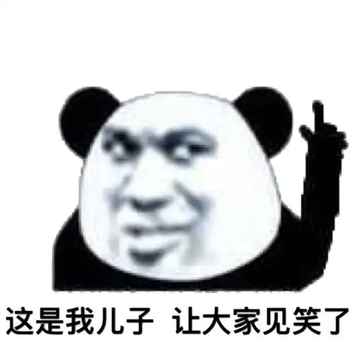 大熊猫被自己孩子吓出了表情包全网最全大熊猫表情包