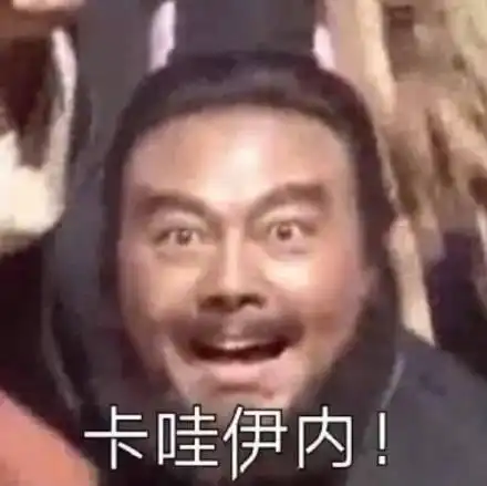 木大木大表情包一直以为