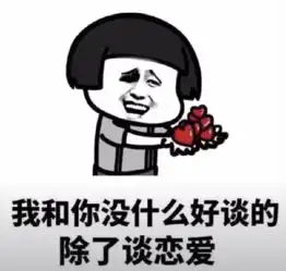 抖音我和你没什么好谈的,除了谈恋爱原图分享
