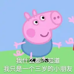微信斗图小猪佩奇表情包