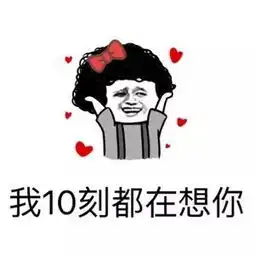 追妹子专用表情包,拿走不谢