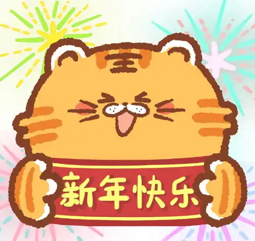 快乐表情包2022年新年快