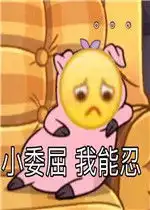小委屈我能忍表情包好玩吗小委屈我能忍表情包怎么玩用户评论