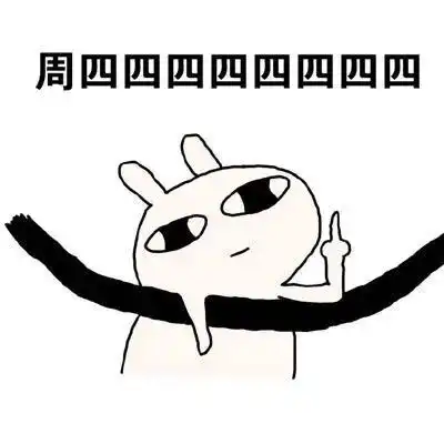 表情包明明什么都没做,周末就完了