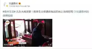 活久见亲生儿女大闹父亲灵堂,将遗体拖出棺材还甩耳光