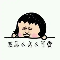 卖萌专属表情包下载卖萌表情包无水印版下载飞翔下载