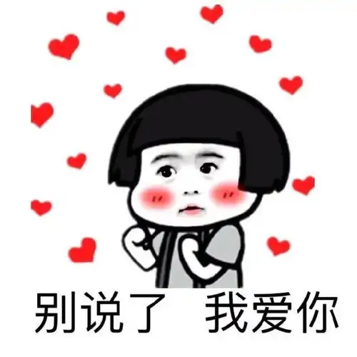 甜蜜的我爱你的表情包我