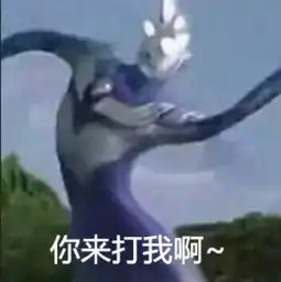 求奥特曼这个表情包,吹啊骄傲放纵