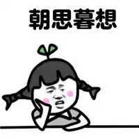 暴漫表情暴漫恶搞表情系列