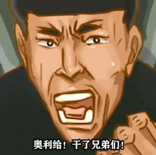 奥利给干了兄弟们老八表情包