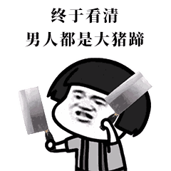 暴漫斗图去白底的表情包终于看清,男人都是大猪蹄子