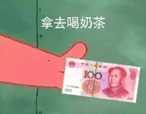 奥力给表情包派大星借钱