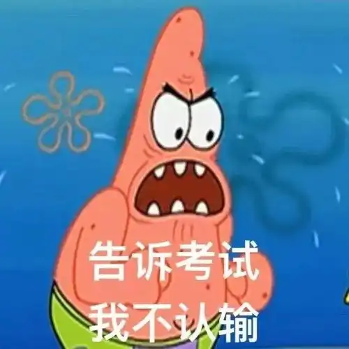 表情包让苍天知道我认输