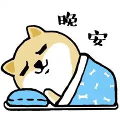 问候表情包小暑睡前