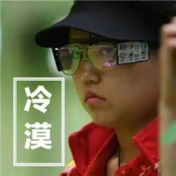 里约奥运张氏冷漠走红,张国伟成另一股清流