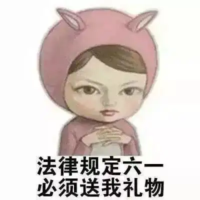 家长六一送孩子礼物,打开一看,万万没想到附六一儿童节要礼物表情包