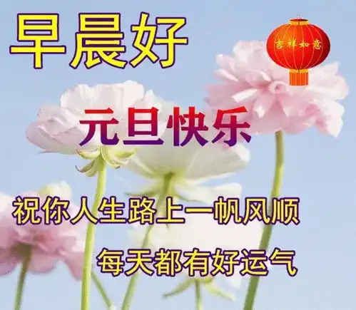 2023元旦快乐,元旦祝福表情图片精选,祝元旦快乐