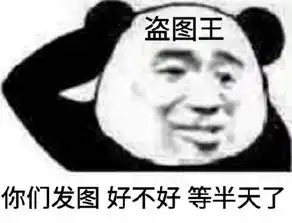 盗图王表情包盗图王微信表情包盗图王qq表情包发表情fabiaoqing.com