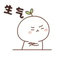 哼我生气了图片表情包微信头像图片大全