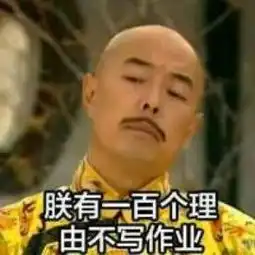 皇阿玛过国庆搞笑表情之作业朕有一百个理由不写作业腾牛个性网