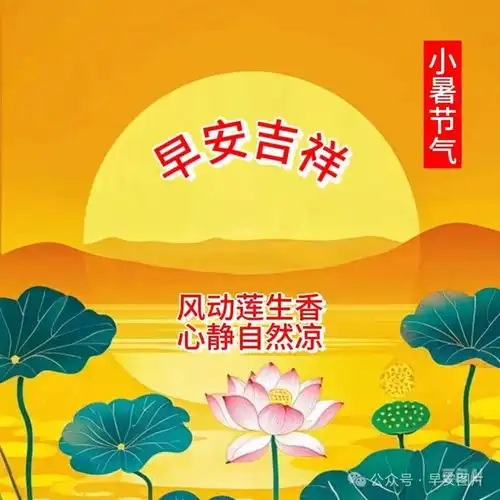 小暑7月6日早安漂亮图片问候祝福语