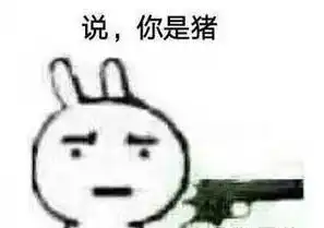 我让你说我是猪表情图片说你是猪拿枪表情包下载乐游网游戏下载