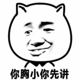 你别搁那瞎bb聊你个大头鬼直接约吧