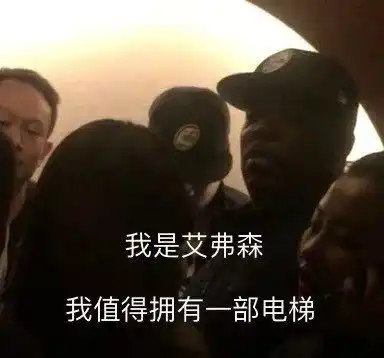 艾弗森现身腾讯活动被挤电梯,答案一脸懵逼创造超好笑表情包